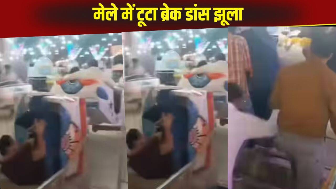 मेले में झूले का खतरनाक हादसा: युवक घिसटते रहे, भीड़ में मची अफरा-तफरी