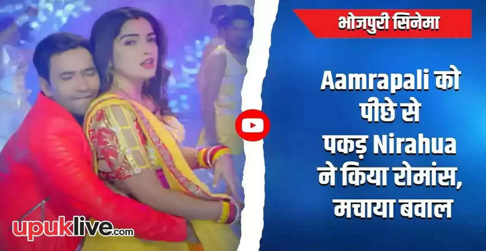 आम्रपाली दुबे और निरहुआ का नया भोजपुरी गाना फिर से छाया