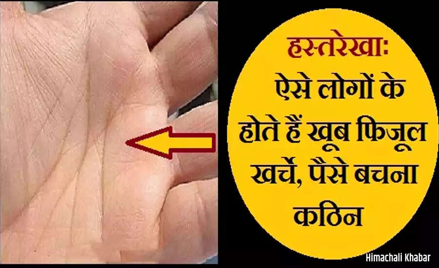 हस्तरेखा विज्ञान: जानें कैसे आपकी हथेली के निशान फिजूल खर्च को दर्शाते हैं