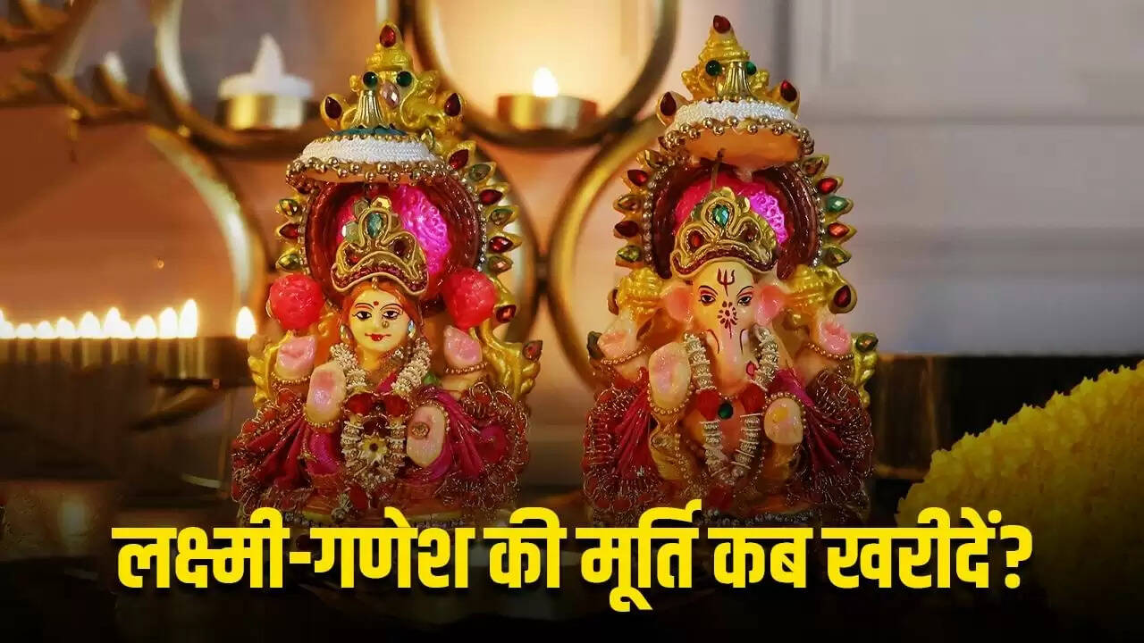 धनतेरस पर गणेश-लक्ष्मी की मूर्ति खरीदने का सही समय
