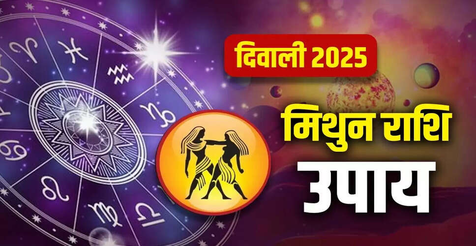 दिवाली 2025: मिथुन राशि के लिए विशेष उपाय और सलाह