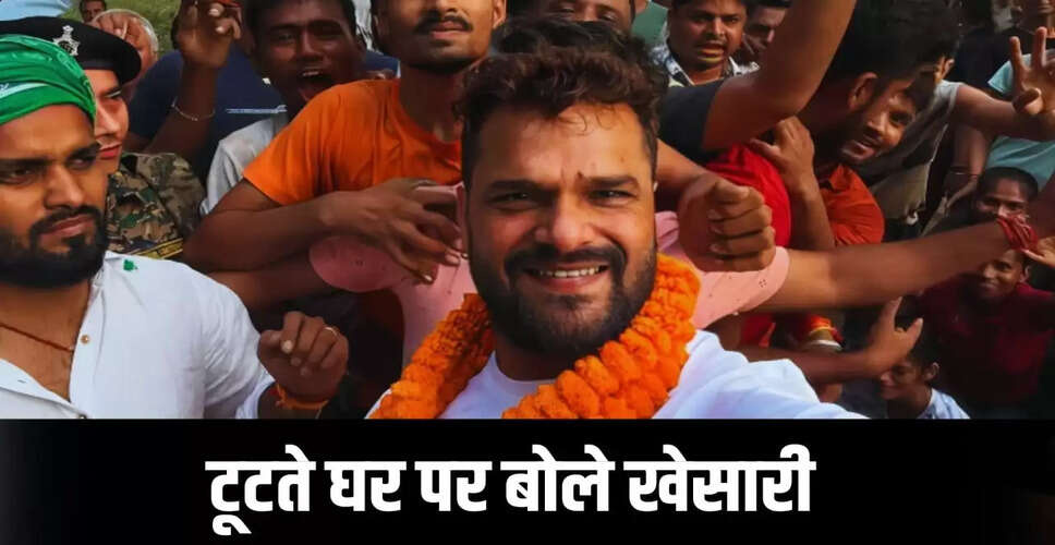 खेसारी लाल यादव का घर तोड़ने का नोटिस: चुनावी हलचल के बीच इमोशनल प्रतिक्रिया