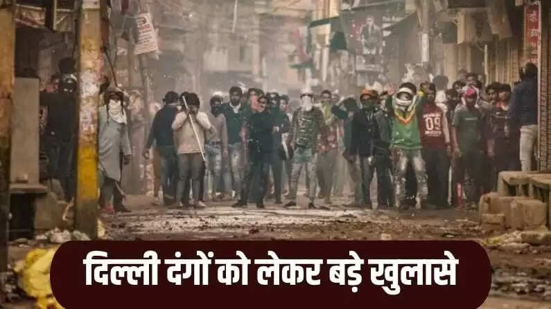 दिल्ली दंगों का बड़ा खुलासा: पुलिस ने बताया साजिश का सच
