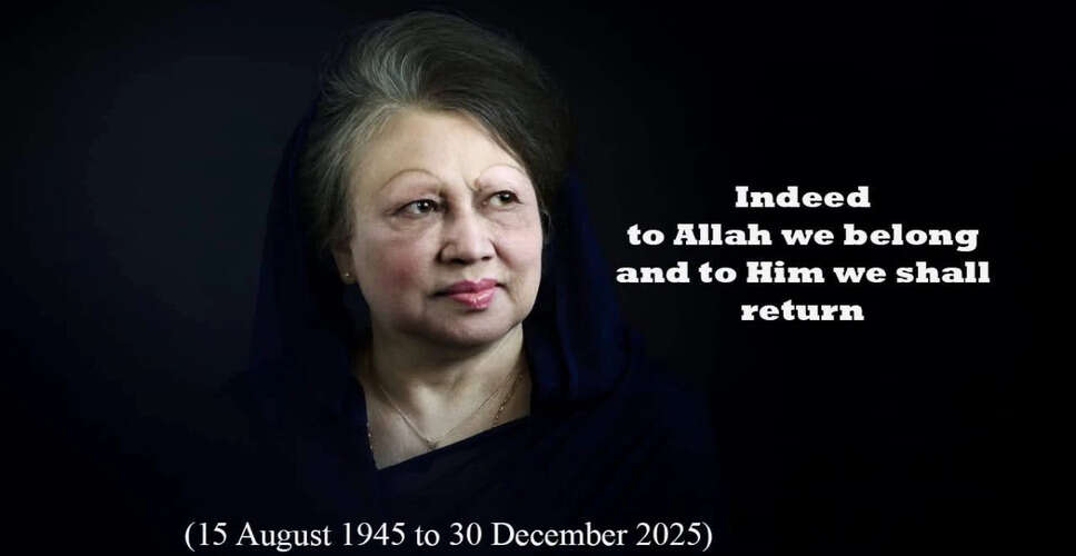 बांग्लादेश की पूर्व प्रधानमंत्री खालिदा जिया का निधन, राजनीतिक इतिहास में महत्वपूर्ण भूमिका