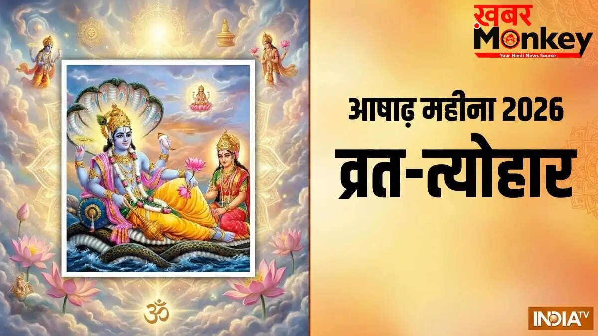आषाढ़ महीने के प्रमुख त्योहार और व्रत 2026