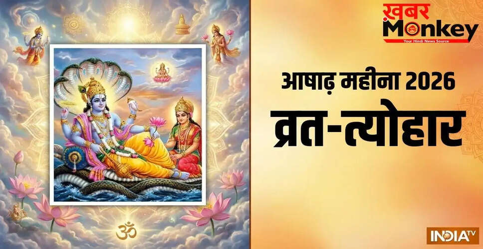 आषाढ़ महीने के प्रमुख त्योहार और व्रत 2026