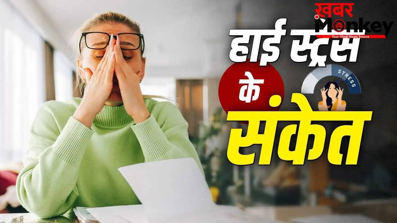 तनाव के लक्षण: जानें कैसे पहचानें और करें नियंत्रण