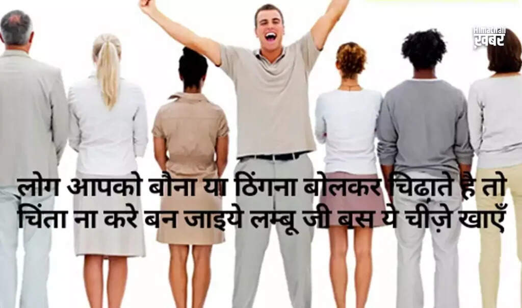 लंबाई बढ़ाने के लिए प्रभावी उपाय और पोषण