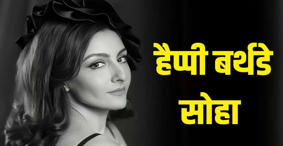 सोहा अली खान: फिल्मी करियर की शुरुआत और पहली फिल्म