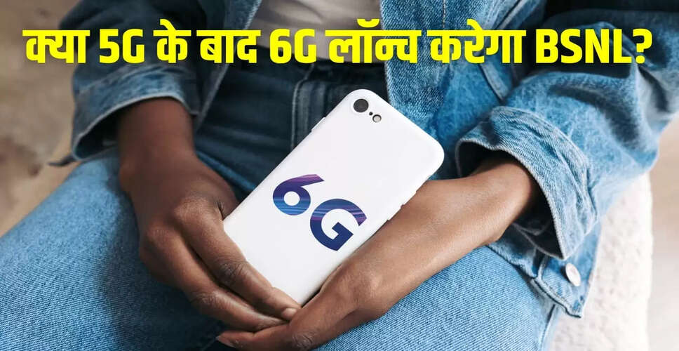 क्या BSNL 5G के साथ 6G की तैयारी कर रहा है? जानें सरकार की योजनाएं