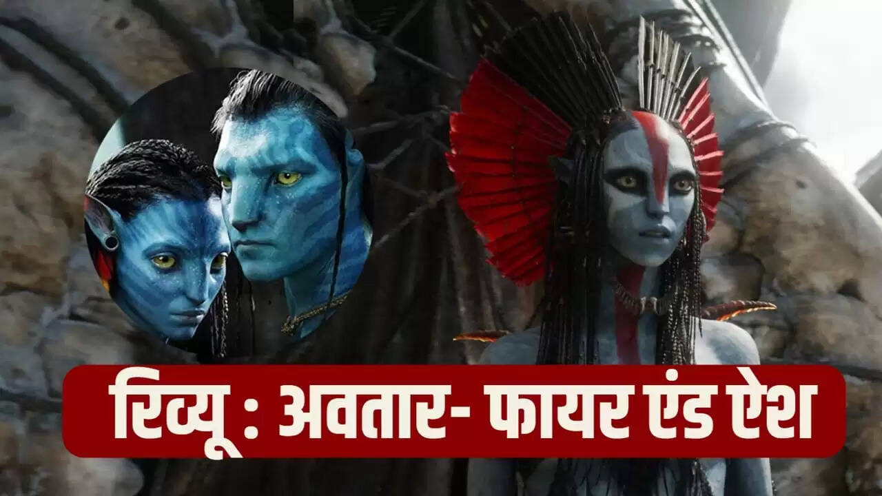 अवतार 3: पुरानी कहानी में नया अनुभव, क्या विजुअल्स छिपा पाएंगे कहानी की कमी?