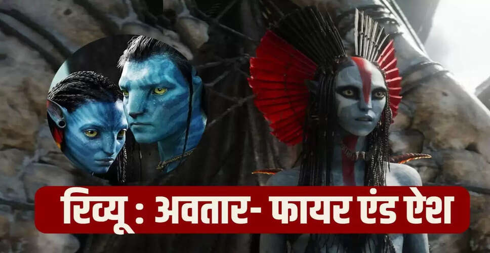 अवतार 3: पुरानी कहानी में नया अनुभव, क्या विजुअल्स छिपा पाएंगे कहानी की कमी?
