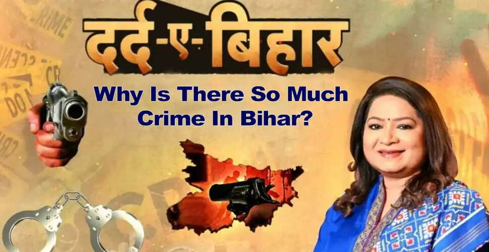 बिहार में अपराध की बढ़ती दर: क्या पुलिस और कानून का डर खत्म हो गया है?
