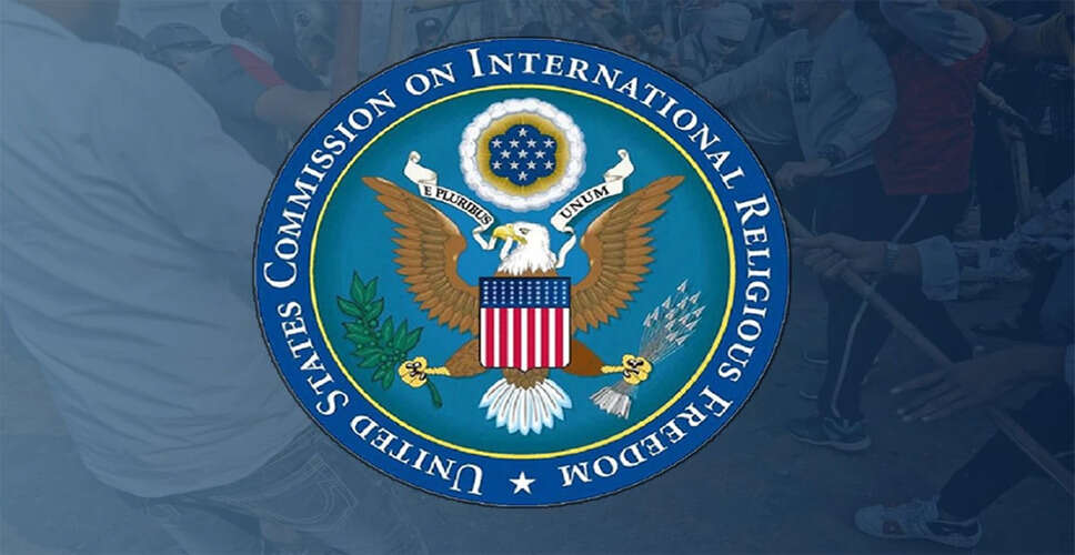 अमेरिकी आयोग की रिपोर्ट पर भारत की कड़ी प्रतिक्रिया