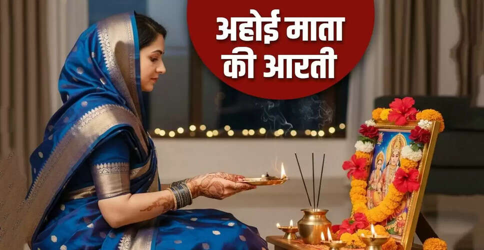 अहोई अष्टमी: जानें माता की आरती और व्रत का महत्व