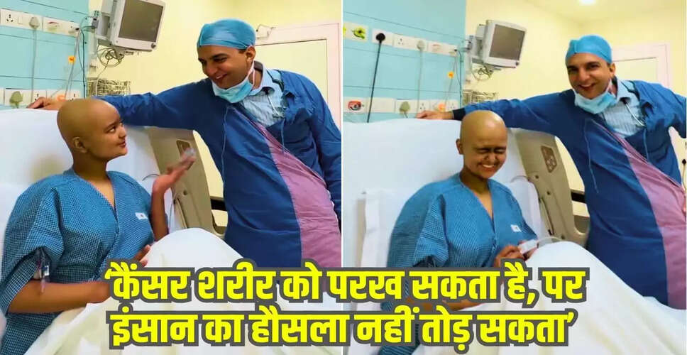 कैंसर से जूझती लड़की का वायरल वीडियो: सकारात्मकता से जीती दिलों को