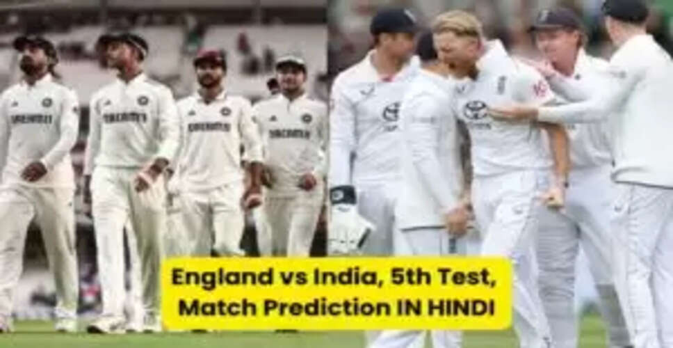 भारत-इंग्लैंड 5वें टेस्ट मैच की भविष्यवाणी: कौन जीतेगा?