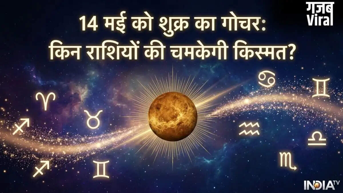 शुक्र गोचर 2026: इन राशियों को मिलेगा धन और करियर में बड़ा लाभ