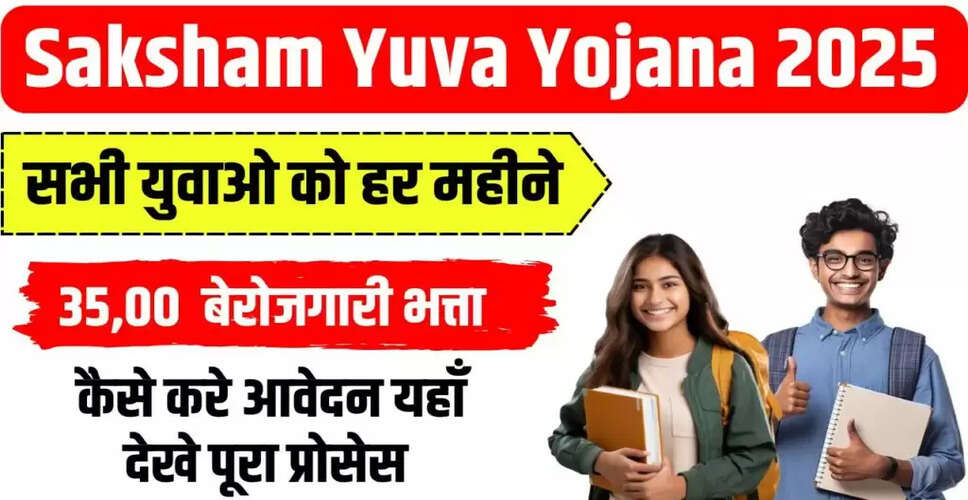 हरियाणा सक्षम युवा योजना 2025: युवाओं के लिए रोजगार और आर्थिक सहायता
