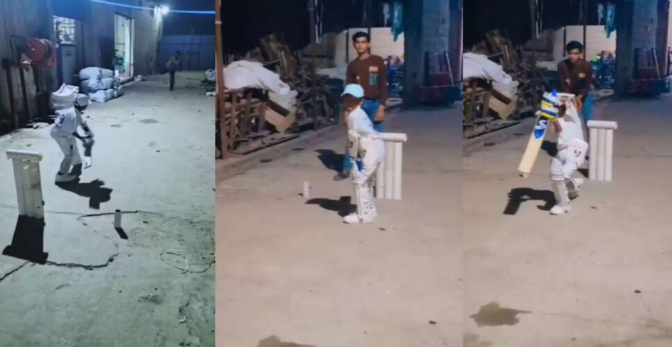 नन्हे क्रिकेटर सुफियान का वीडियो: पिता की मेहनत से मिली हिम्मत