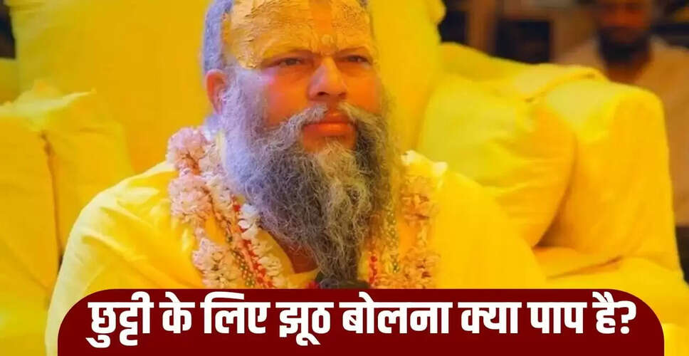 प्रेमानंद महाराज का अनोखा जवाब: क्या छुट्टी के लिए झूठ बोलना पाप है?