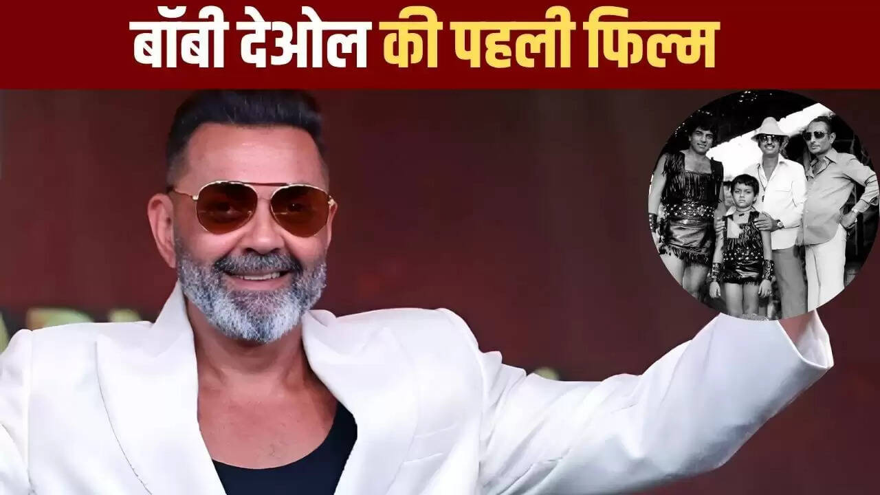 बॉबी देओल की पहली फिल्म: 8 साल की उम्र में किया था बड़ा पर्दा पर डेब्यू