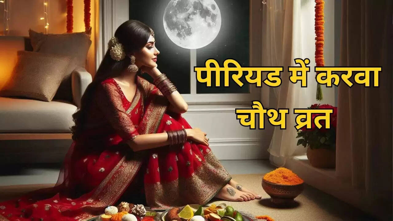 करवा चौथ व्रत: पीरियड्स में व्रत रखने की मान्यता