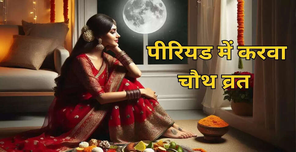 करवा चौथ व्रत: पीरियड्स में व्रत रखने की मान्यता