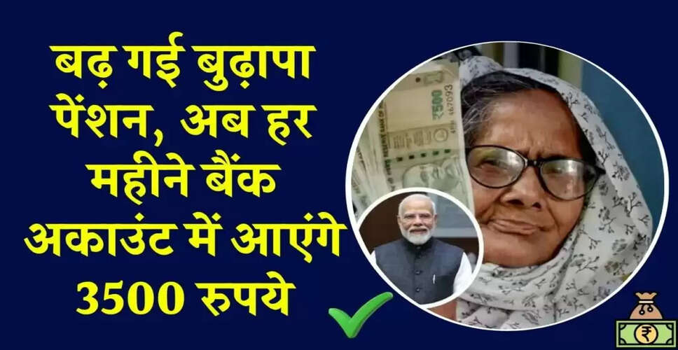 हरियाणा में बुजुर्गों की पेंशन में बढ़ोतरी: अब मिलेगी ₹3,500