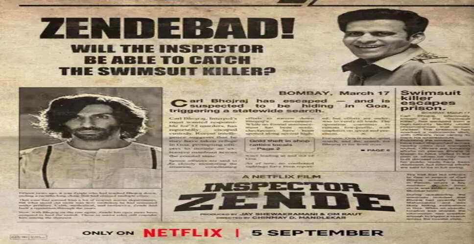 क्राइम की टूटेगी रीढ़, बढ़ेगी अपराधियों की मुश्किलें, इस दिन आ रहे हैं ‘इंस्पेक्टर जेंडे’