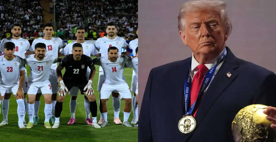 ईरान की FIFA विश्व कप 2026 में भागीदारी पर अमेरिका का बयान