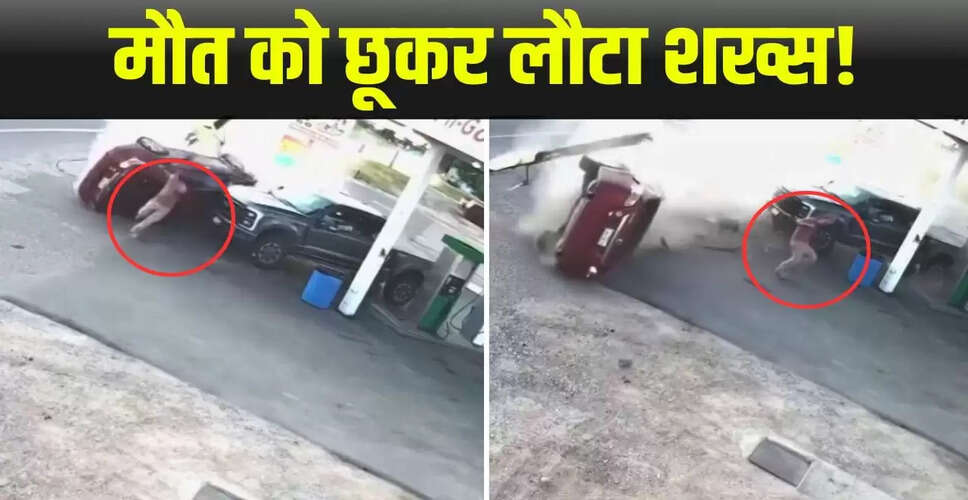 अमेरिका में पेट्रोल पंप पर हुआ चमत्कारिक हादसा, देखिए वायरल वीडियो