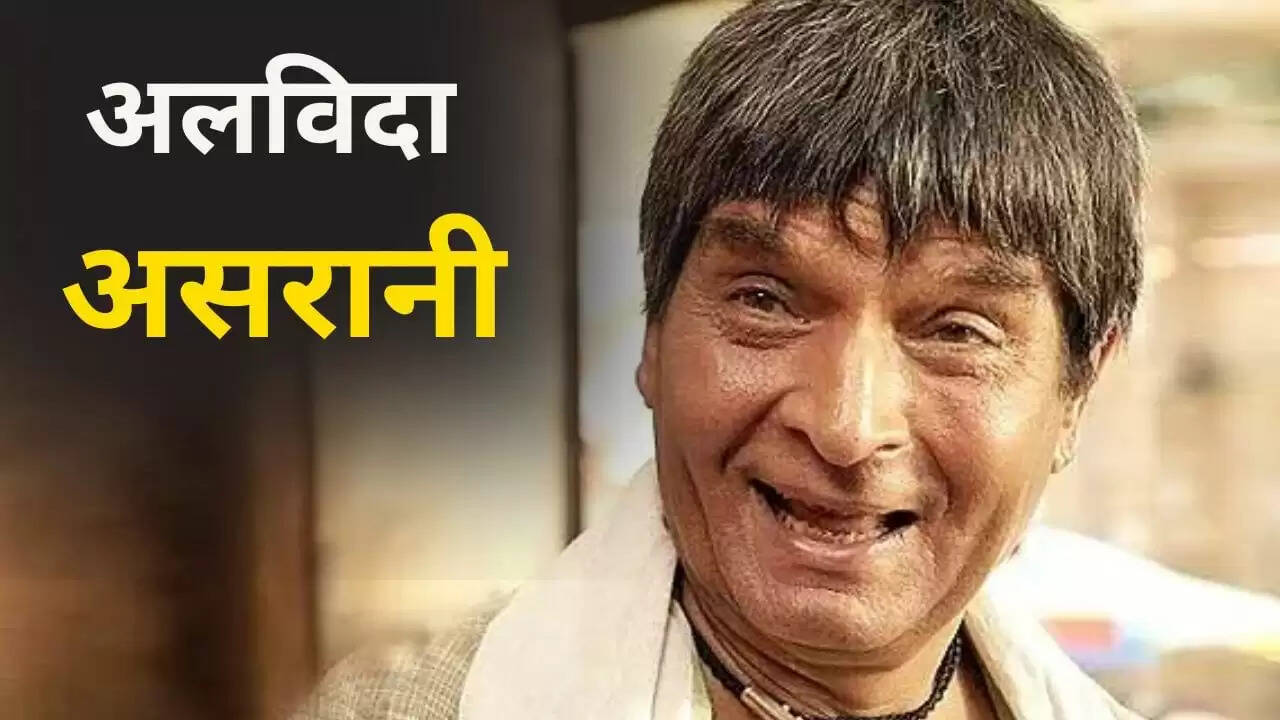 दिवाली पर बॉलीवुड के दिग्गज असरानी का निधन
