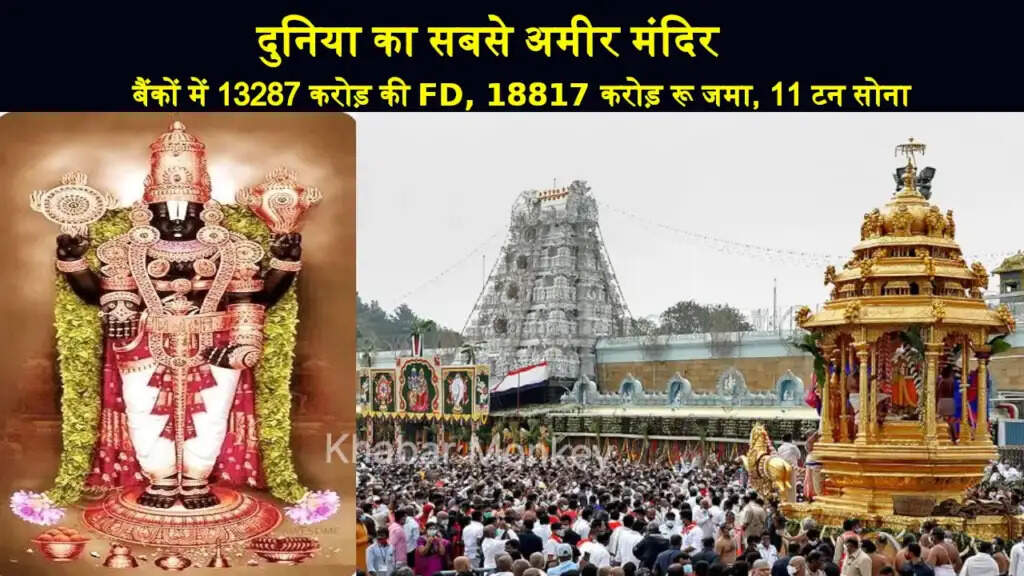 तिरुपति बालाजी मंदिर: दुनिया का सबसे अमीर मंदिर ट्रस्ट