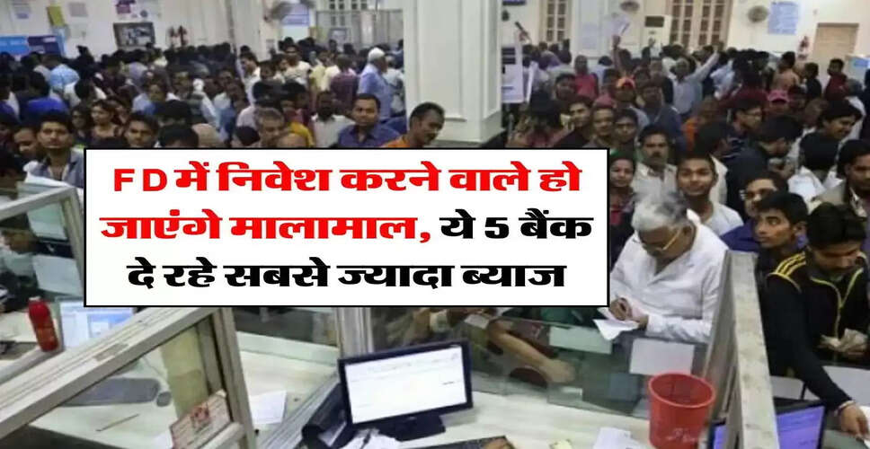 बैंक जो एफडी पर दे रहे हैं सबसे अधिक ब्याज: जानें टॉप 5 विकल्प