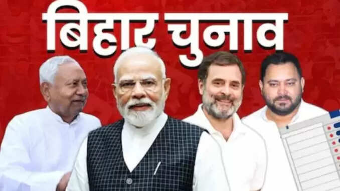 बिहार विधानसभा चुनाव 2025: ओपिनियन पोल में NDA को मिल सकता है बहुमत