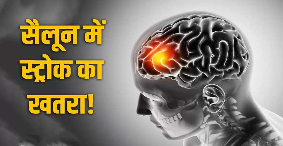 सैलून में बाल धोने से हो सकता है स्ट्रोक, जानें सावधानियां