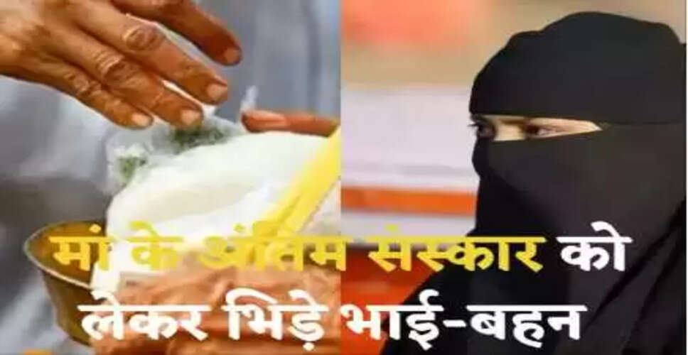 हैदराबाद में मां के अंतिम संस्कार को लेकर भाई-बहनों में विवाद