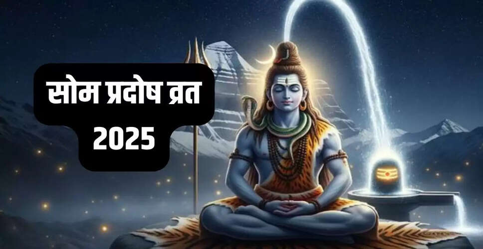 सोम प्रदोष व्रत 2025: पूजा विधि और महत्व