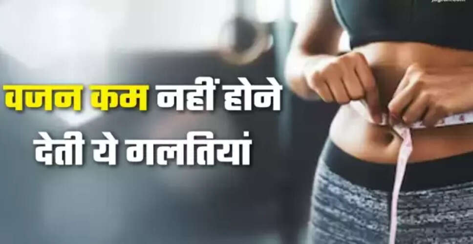 वजन घटाने में आम गलतियाँ और उनसे बचने के उपाय