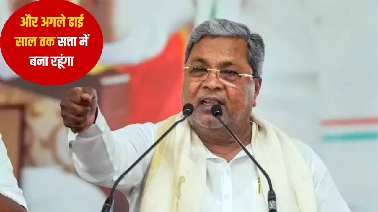 सिद्धारमैया का दावा: अगले ढाई साल तक बने रहेंगे मुख्यमंत्री