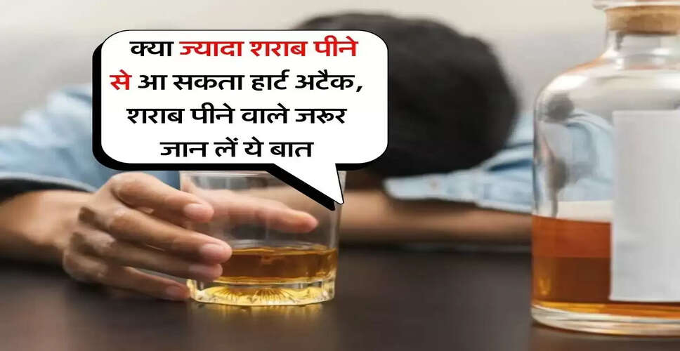क्या अधिक शराब पीने से हार्ट अटैक का खतरा बढ़ता है?