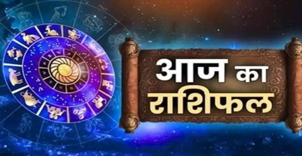 आज का राशिफल: जानें सभी राशियों का हाल