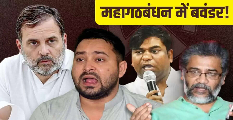बिहार चुनाव: महागठबंधन में सीट बंटवारे को लेकर बढ़ी खींचतान