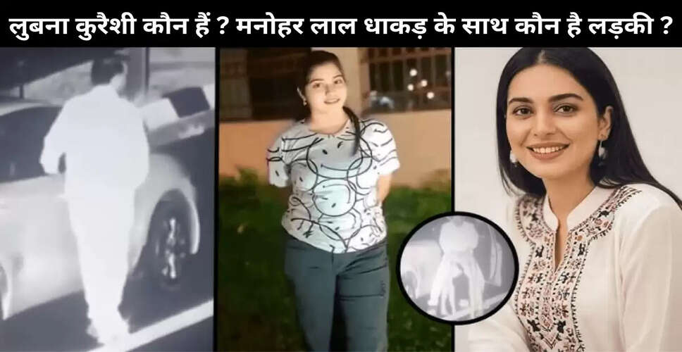 सोशल मीडिया पर लुबना कुरैशी का वायरल वीडियो: सच्चाई क्या है?