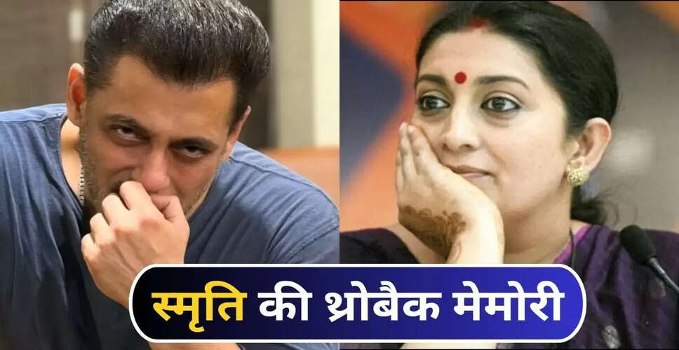 सलमान खान की पिता सलीम खान के सामने मजेदार कहानी, स्मृति ईरानी ने किया खुलासा