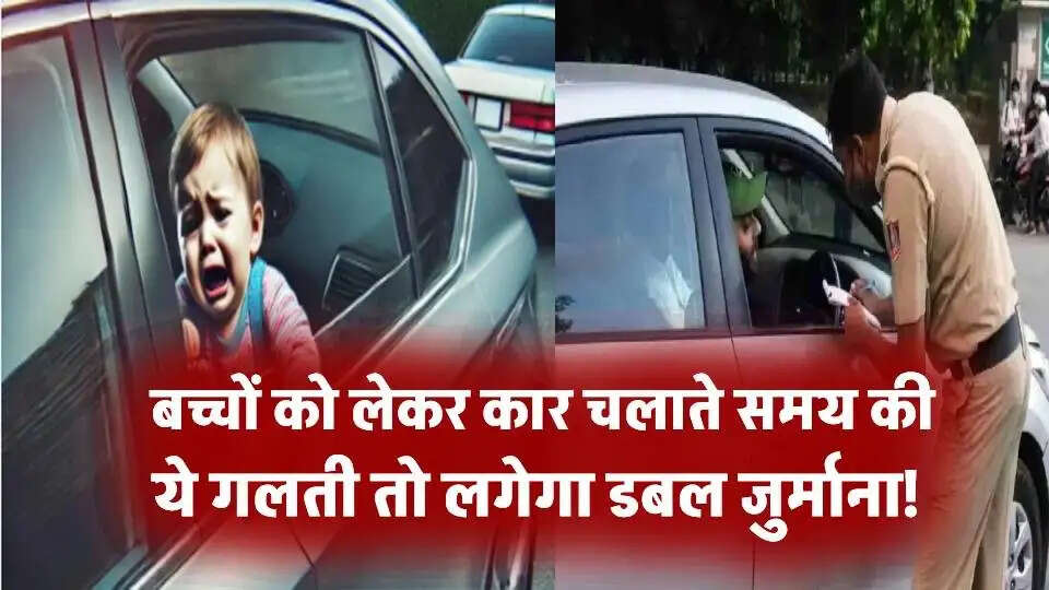 बच्चों के साथ गाड़ी चलाने पर नए सख्त ट्रैफिक नियम