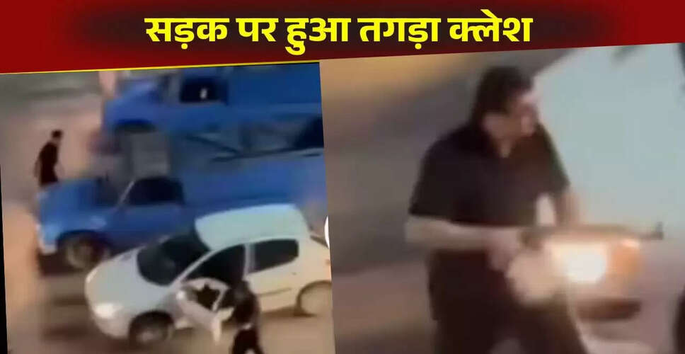 सड़क पर हुई हिंसा: कार चालक ने की फायरिंग, वीडियो हुआ वायरल