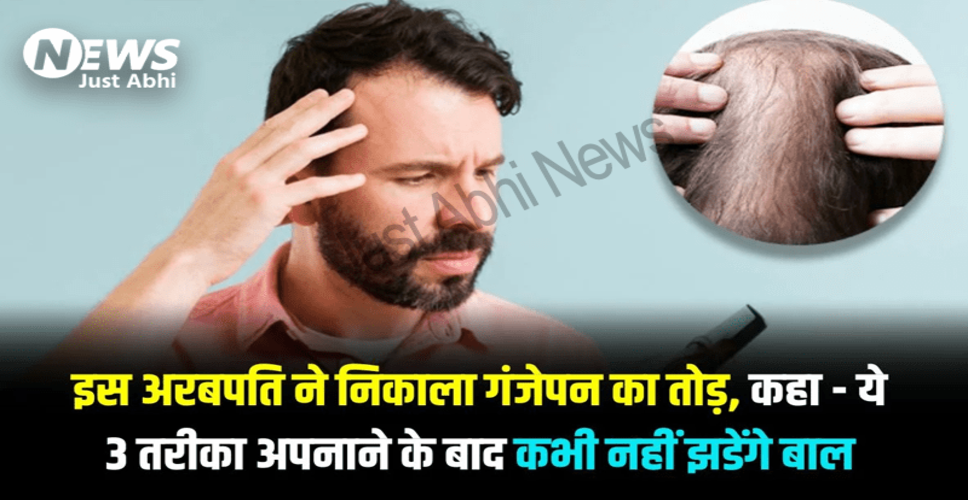 बालों के झड़ने और सफेद होने से बचने के 3 अनोखे तरीके