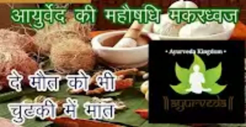 मकरध्वज: आयुर्वेद की अद्भुत औषधि के लाभ और उपयोग